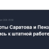 Аэропорты Саратова и Пензы вернулись к штатной работе