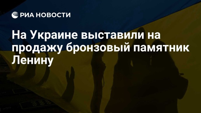 На Украине выставили на продажу бронзовый памятник Ленину