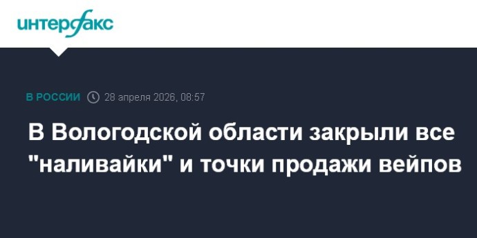 В Вологодской области закрыли все "наливайки" и точки продажи вейпов