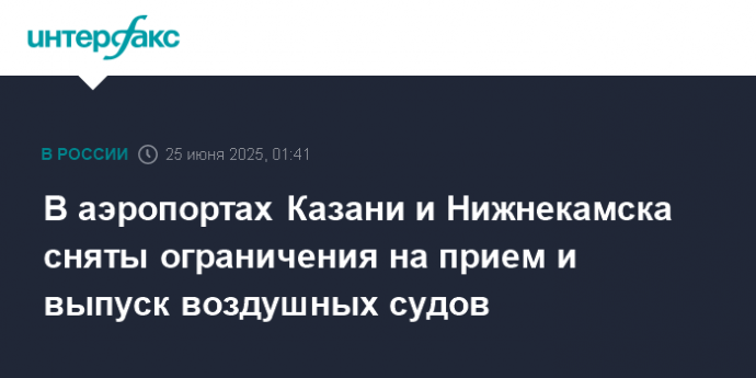 В аэропортах Казани и Нижнекамска сняты ограничения на прием и выпуск воздушных судов