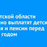 В Иркутской области досрочно выплатят детские пособия и пенсии перед Новым годом