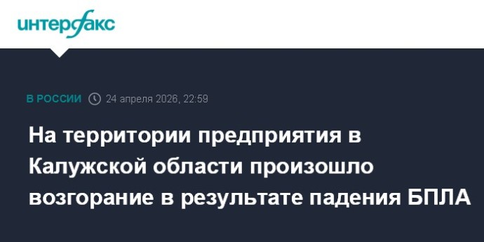 На территории предприятия в Калужской области произошло возгорание в результате падения БПЛА