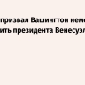 МИД РФ призвал Вашингтон немедленно освободить президента Венесуэлы Мадуро