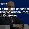 Народ отвечает сплочением на попытки расколоть Россию, заявил Кириенко
