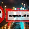 В Пензе и области сотрудники ДПС вышли на поиски нетрезвых автомобилистов