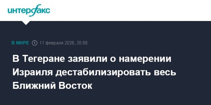 В Тегеране заявили о намерении Израиля дестабилизировать весь Ближний Восток