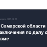 Житель Самарской области получил 15 лет заключения по делу о терроризме
