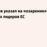 Дмитриев указал на «озарение» WSJ о провалах лидеров ЕС