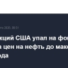 Рынок акций США упал на фоне подъема цен на нефть до максимумов с 2022 года