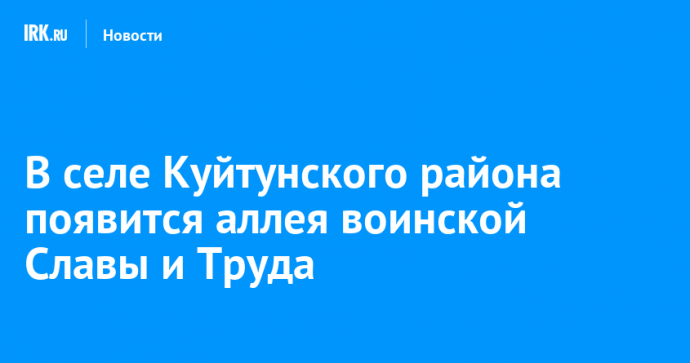 В селе Куйтунского района появится аллея воинской Славы и Труда