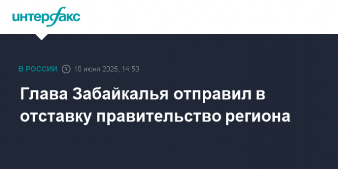 Глава Забайкалья отправил в отставку правительство региона