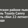 В Иркутском районе пьяный водитель Toyota Camry насмерть сбил 22-летнего пешехода