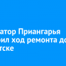 Губернатор Приангарья проверил ход ремонта дорог в Иркутске
