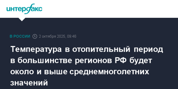 Температура в отопительный период в большинстве регионов РФ будет около и выше среднемноголетних значений