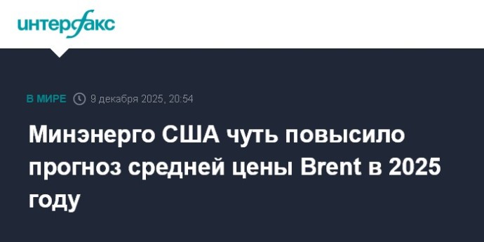 Минэнерго США чуть повысило прогноз средней цены Brent в 2025 году