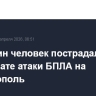 Еще один человек пострадал в результате атаки БПЛА на Севастополь
