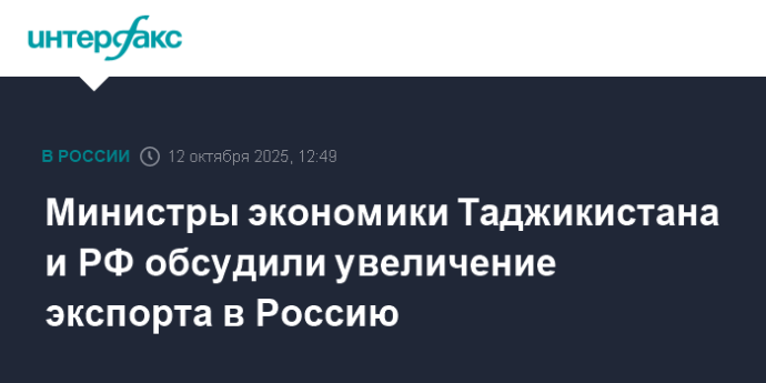 Министры экономики Таджикистана и РФ обсудили увеличение экспорта в Россию Министры экономики Таджикистана и РФ обсудили увеличение экспорта в Россию