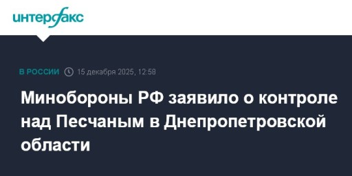 Минобороны РФ заявило о контроле над Песчаным в Днепропетровской области