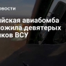 Российская авиабомба уничтожила девятерых боевиков ВСУ