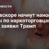 США вскоре начнут наносить удары по наркоторговцам на суше, заявил Трамп...