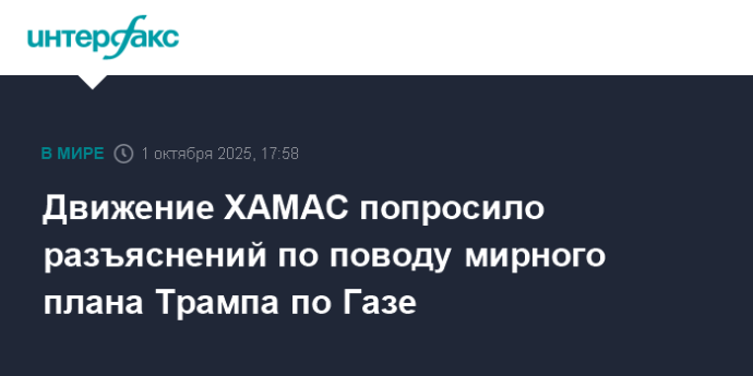 Движение ХАМАС попросило разъяснений по поводу мирного плана Трампа по Газе