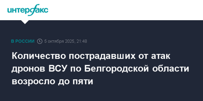 Количество пострадавших от атак дронов ВСУ по Белгородской области возросло до пяти