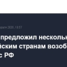Макрон предложил нескольким европейским странам возобновить диалог с РФ