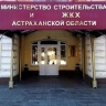 Астраханский минстрой расстанется с двумя сотрудниками