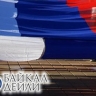 В Бурятии раздадут гранты на патриотическое воспитание