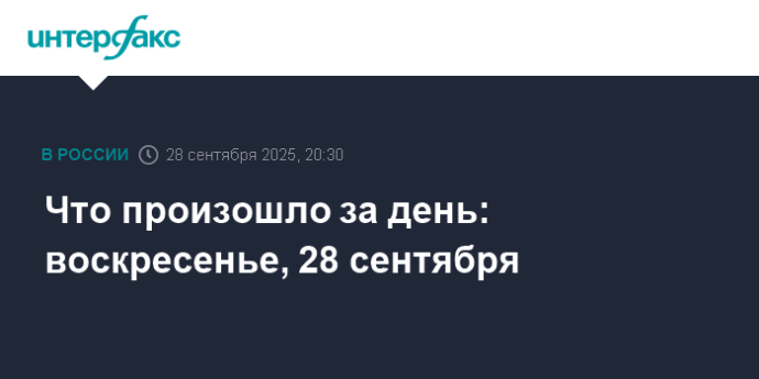 Что произошло за день: воскресенье, 28 сентября