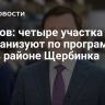 Ефимов: четыре участка реорганизуют по программе КРТ в районе Щербинка