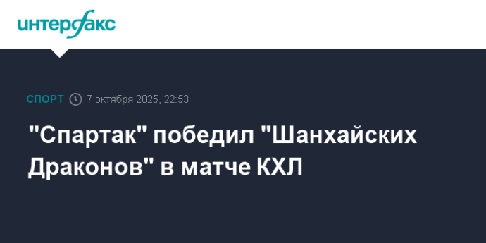 "Спартак" победил "Шанхайских Драконов" в матче КХЛ