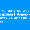 Движение транспорта по улице Верхняя Набережная ограничат с 28 июля по 30 сентября