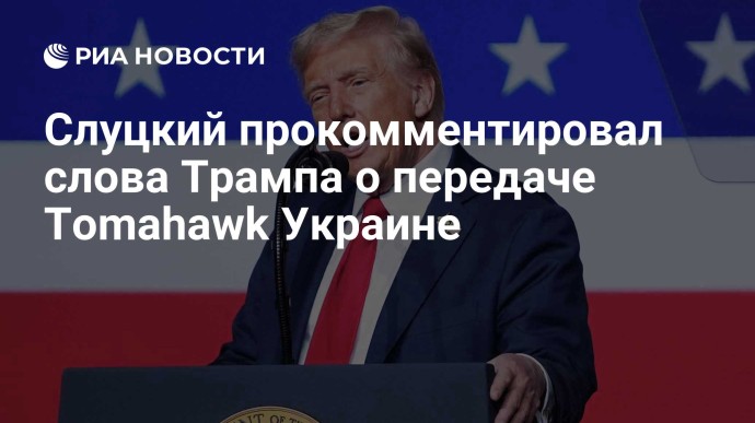 Слуцкий прокомментировал слова Трампа о передаче Tomahawk Украине