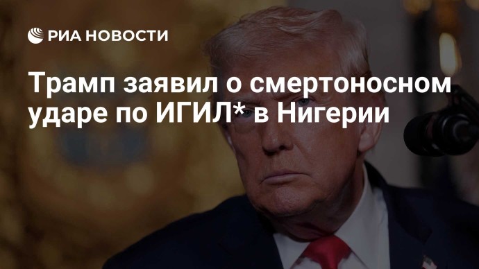 Трамп заявил о смертоносном ударе по ИГИЛ* в Нигерии