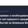Клишас заявил о необходимости развития сил ядерного сдерживания на фоне событий на Ближнем Востоке