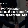 Глава РФПИ назвал телефонный разговор Путина и Макрона продуктивным