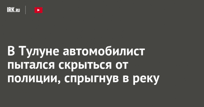 В Тулуне автомобилист пытался скрыться от полиции, спрыгнув в реку