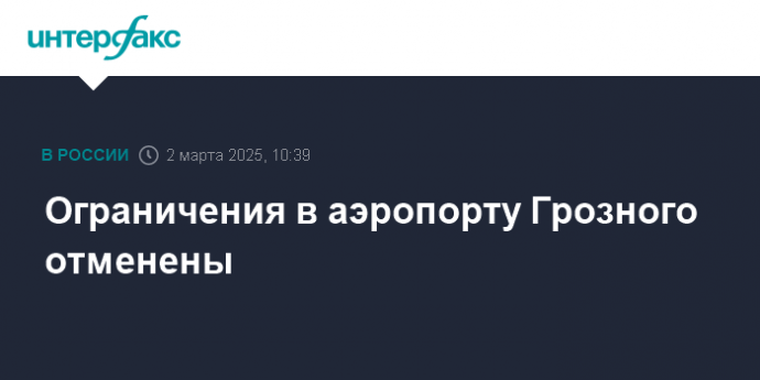 Ограничения в аэропорту Грозного отменены