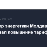 Регулятор энергетики Молдавии согласовал повышение тарифа на газ в 1,4 раза