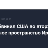 КСИР обвинил США во вторжении в воздушное пространство Ирана