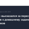 Володин высказался за пересмотр подходов к домашнему заданию для школьников