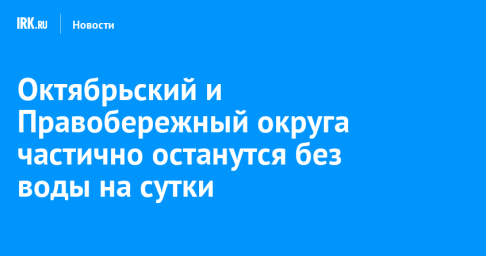 Октябрьский и Правобережный округа частично останутся без воды на сутки