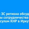 Спикер ЗС региона обсудил вопросы сотрудничества с Генконсулом КНР в Иркутске