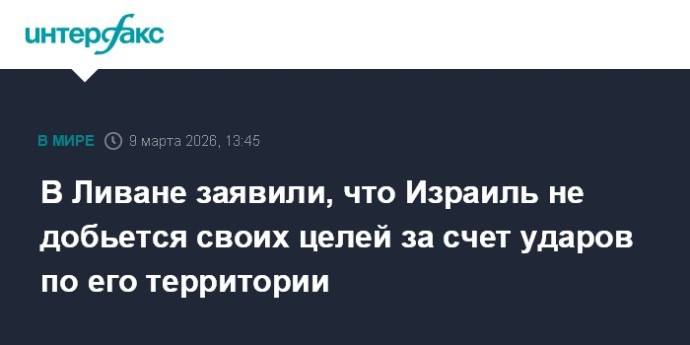 В Ливане заявили, что Израиль не добьется своих целей за счет ударов по его территории
