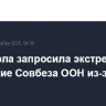 Венесуэла запросила экстренное заседание Совбеза ООН из-за угроз США