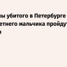 Похороны убитого в Петербурге девятилетнего мальчика пройдут 11 февраля