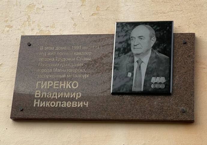 Металлургу посвятили мемориальную доску в Магнитогорске Металлургу посвятили мемориальную доску в Магнитогорске
