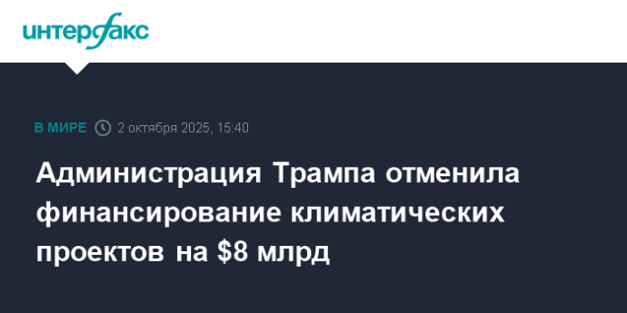 Администрация Трампа отменила финансирование климатических проектов на $8 млрд Администрация Трампа отменила финансирование климатических проектов на $8 млрд