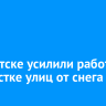 В Иркутске усилили работы по очистке улиц от снега